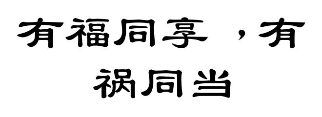 有福同享﹐有祸同当