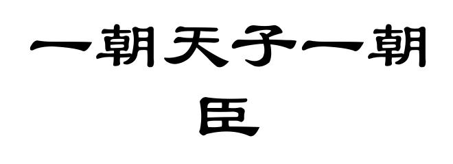 一朝天子一朝臣