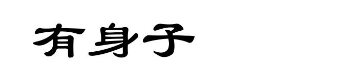 有身子