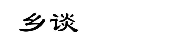 乡谈