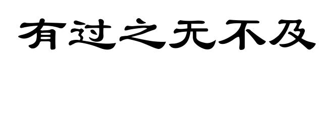 有过之无不及