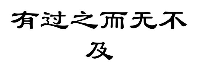 有过之而无不及