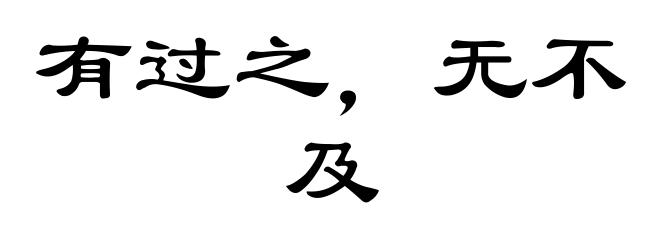 有过之，无不及