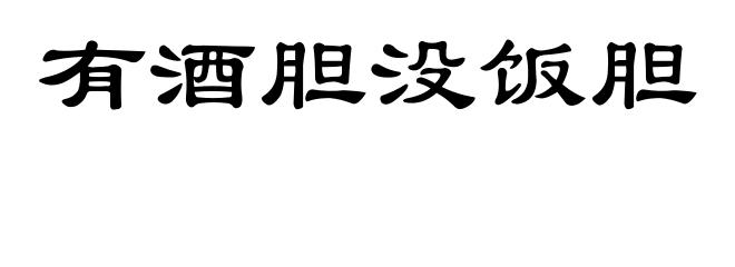 有酒胆没饭胆