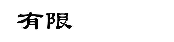 有限