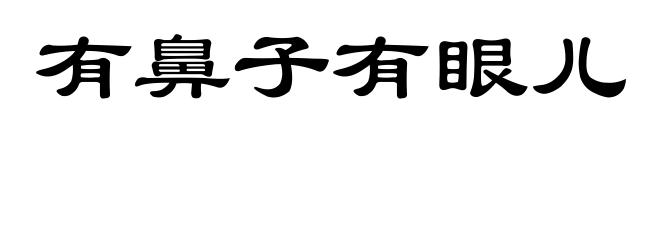 有鼻子有眼儿