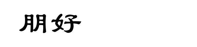 朋好