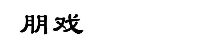朋戏