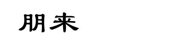 朋来