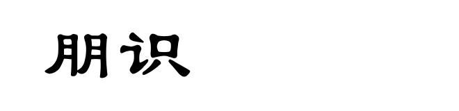 朋识