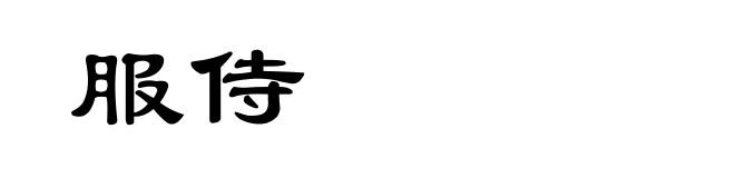 服侍