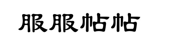 服服帖帖