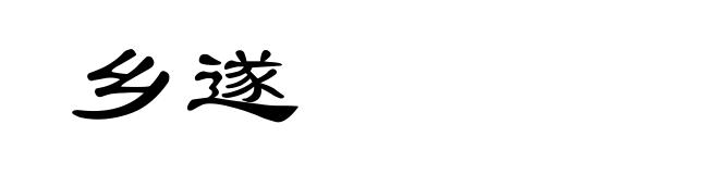 乡遂
