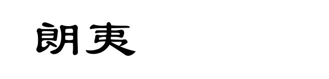 朗夷