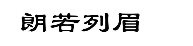 朗若列眉