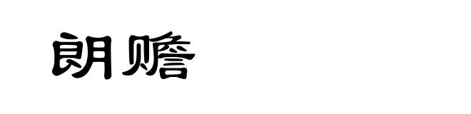 朗赡