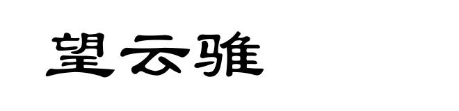 望云骓