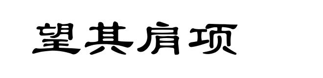 望其肩项