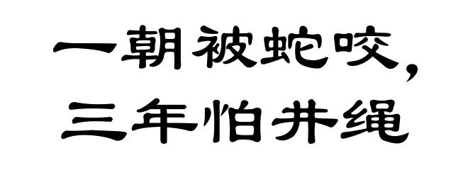 一朝被蛇咬,三年怕井绳