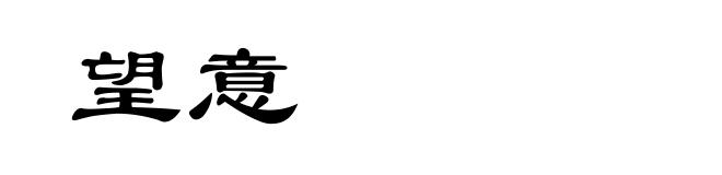 望意