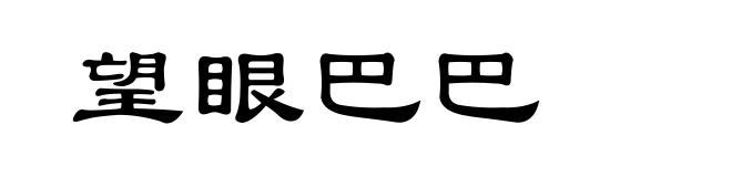 望眼巴巴