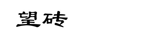 望砖