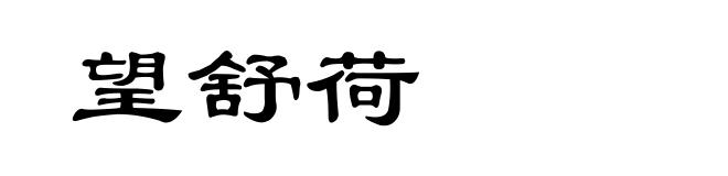 望舒荷