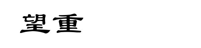 望重