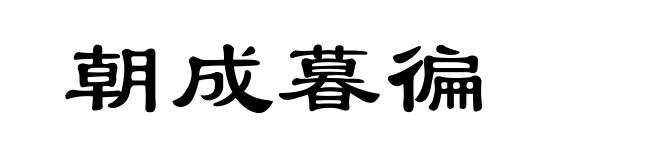 朝成暮徧