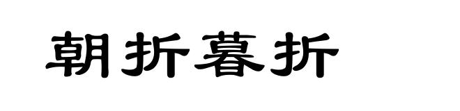 朝折暮折