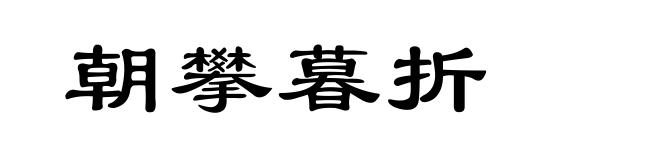 朝攀暮折