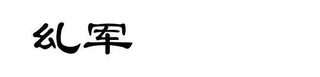 乣军