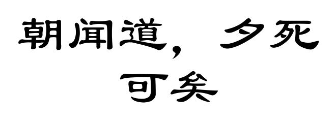 朝闻道,夕死可矣