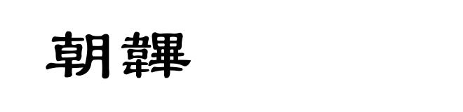 朝韠