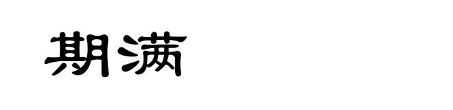 期满