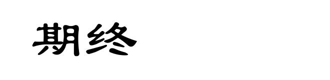 期终
