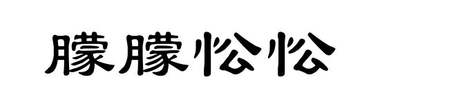 朦朦忪忪