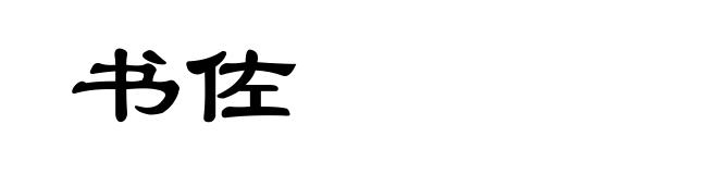 书佐