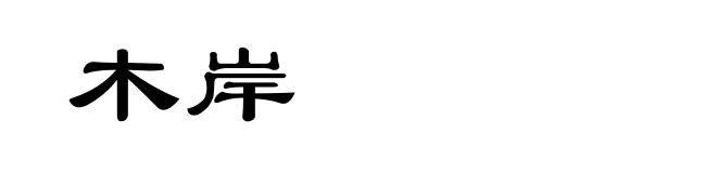 木岸