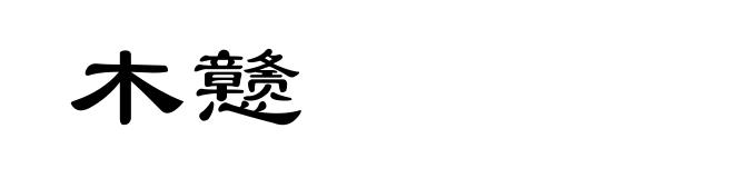 木戆