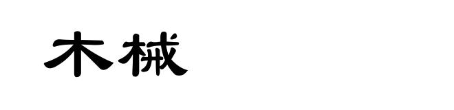 木械