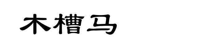木槽马