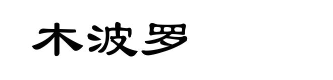 木波罗