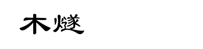木燧