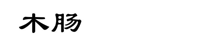 木肠