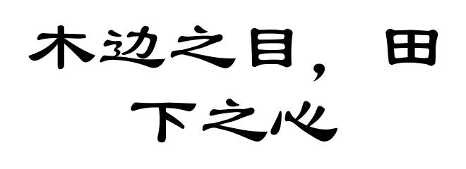 木边之目，田下之心