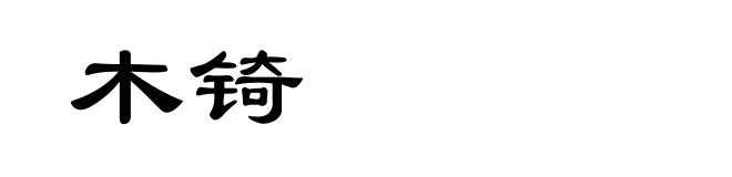 木锜