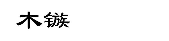 木镞