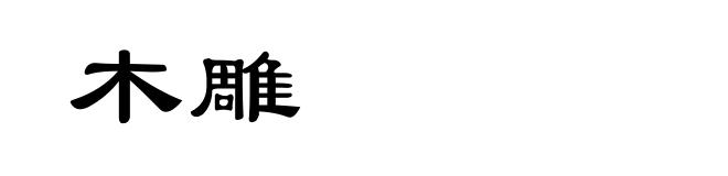 木雕
