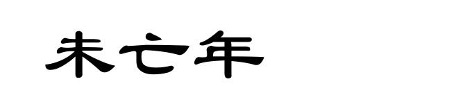 未亡年